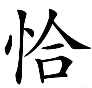 恰